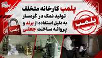 پلمب کارخانه متخلف تولید نمک در گرمسار به دلیل استفاده از برند و پروانه ساخت جعلی